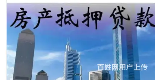 拿房产抵押贷款 额度高 低息无流水 征信差 下款快 - 图片 3