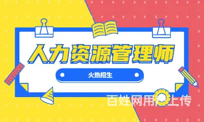 昆山开发区世贸附近的 人力资源管理师培训 - 图片