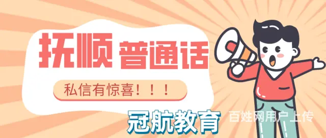 抚顺市普通话水平测试报名条件（22年12月份报考政 - 图片