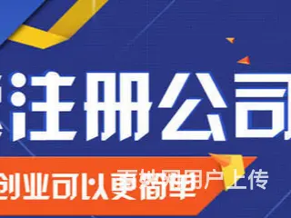 澄迈电商执照代办电话 - 图片 1