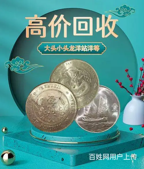 诚信收袁大头价格 龙洋站洋 大清银币变现 古泉 - 图片