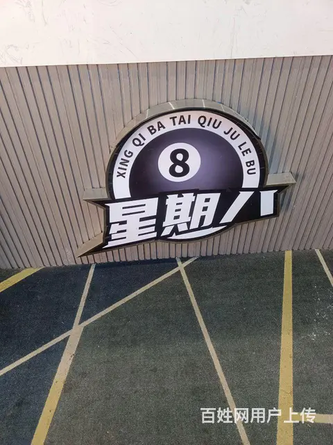 个人转让，营业中，盈利中台球俱乐部，周边有三所大学 四个大型 - 图片 5