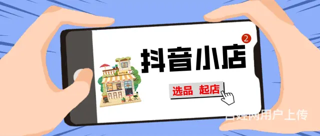 新手入驻抖店避坑技巧，无货源达人带货模式工作室招商 - 图片