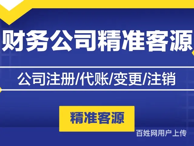 铜川财务公司精准客源提供全国提供客源 - 图片 1