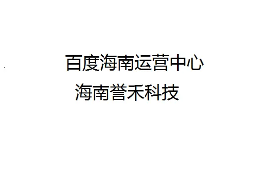 海南百度推广开户,百度推广怎么控制好预算 - 图片 6