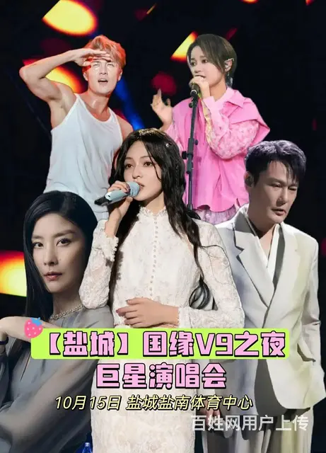 10月15日盐城群星演唱会门票低价转让 - 图片 1