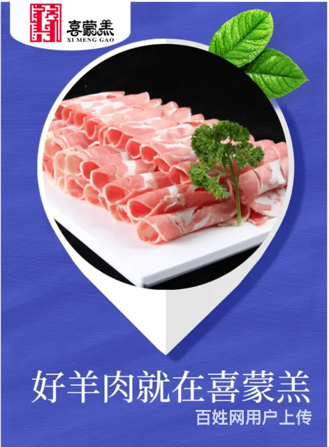 沈阳喜蒙羔火锅加盟内蒙古沙葱羊肉批发销售 - 图片 3