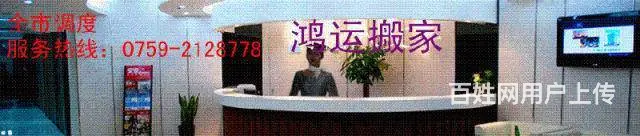 湛江鸿运搬家公司服务热线0759-21 - 图片 1