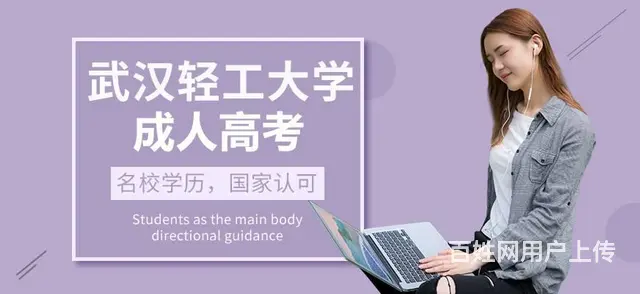 武汉轻工大学成人高考函授报名专升本汉语言文学专业 - 图片