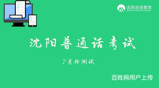 沈阳7月普通话考试报名 2022开考啦 - 图片