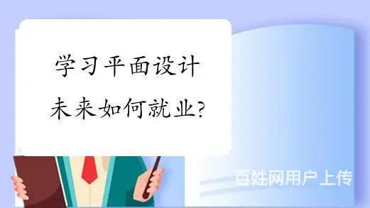 赤峰学习平面设计就业状况怎么样学费大概多少钱 - 图片