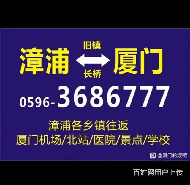 厦门到漳浦旧镇深土霞美私家车的士电话3686777 - 图片