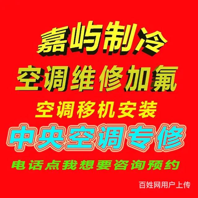 淄川区空调维修电话 安装移机加氟清洗 - 图片