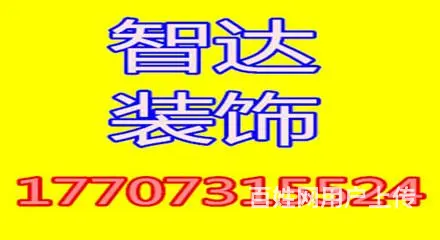 专业家庭装修装饰 价格实惠 好服务好口碑 - 图片 1