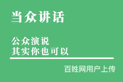 淄博钟杰专注于演讲培训、口才训练、当众讲话沟通技巧 - 图片