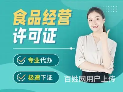 成都龙泉驿区办理食品经营许可证代办 - 图片 1