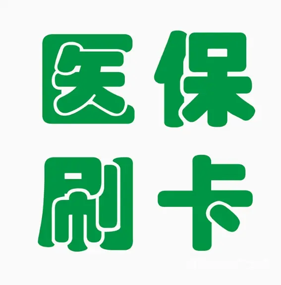 医保刷卡玻璃门贴纸药店药房中医门诊医院定点单位广告 - 图片 2