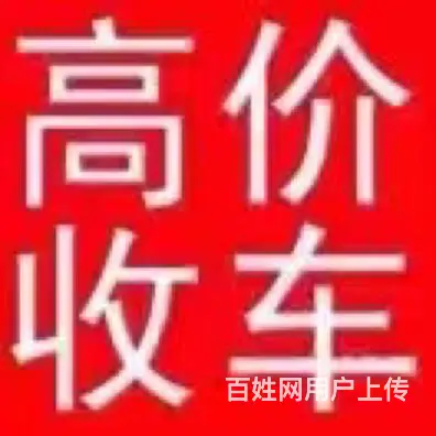 全国高价收购抵押车 - 图片 2