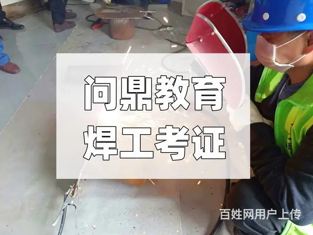 蓬勃向上的昆山当地人问复审焊工证去哪里 - 图片