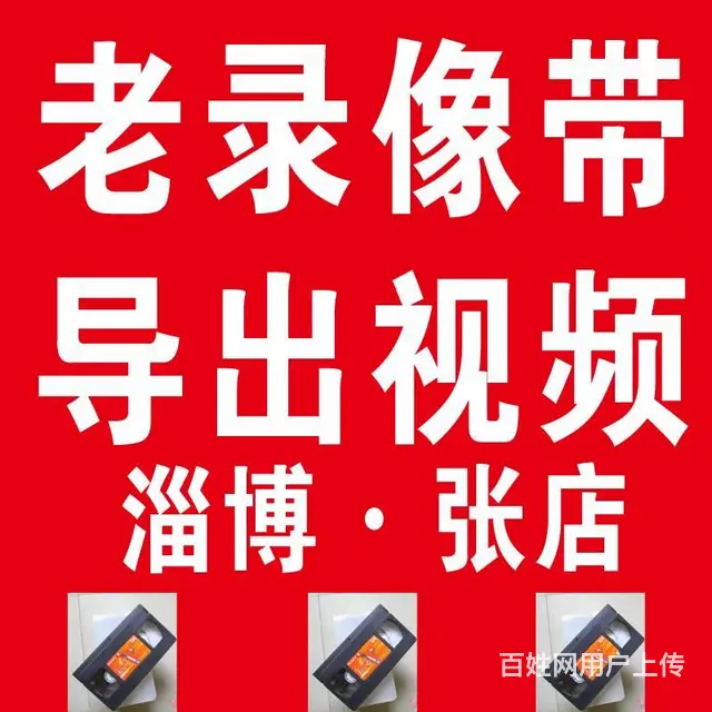 淄博张店专业老录像带转光盘U盘导出视频 视频制作 - 图片 1