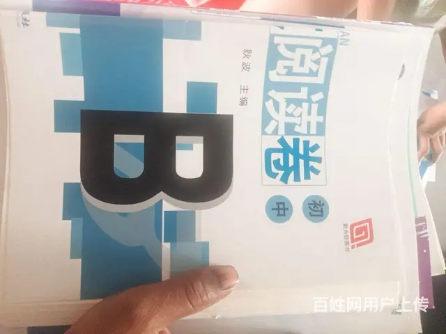 卖初二初三新资料 - 图片 6