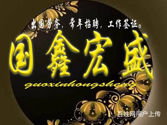 正规出国（拒签赔款）年薪30万起 - 图片 1