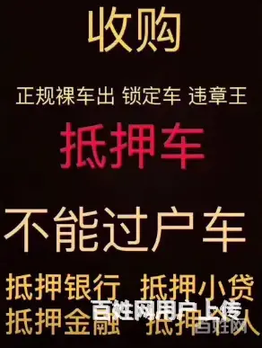 安顺汽车抵押借钱 回收抵押车 回收按揭车顶账车 - 图片 9