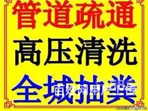 管道疏通，马桶下水道疏通，化粪池清理、高压管道清洗 - 图片 2