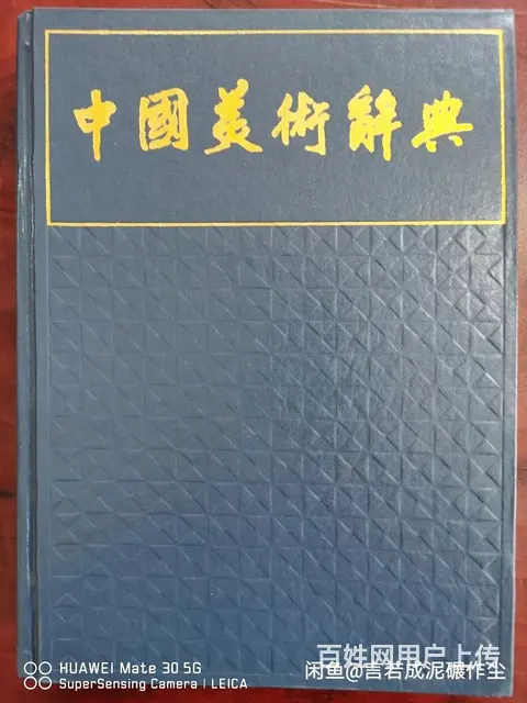 自用书画资料书籍 - 图片 4