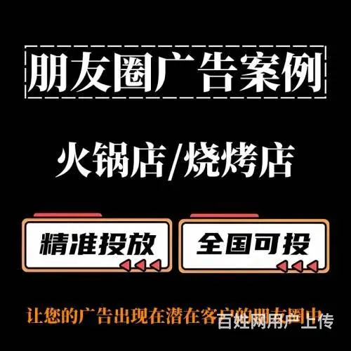 火锅店 / 烧烤店如何投放朋友圈广告？朋友圈广告 - 图片