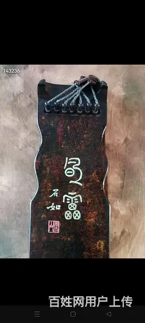 旧藏【春雷】霹雳式  规‮雅整‬致，制‮精作‬良。 - 图片 5