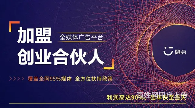 全媒体广告代理加盟可做全国市场 微信朋友圈广告代理 - 图片 3