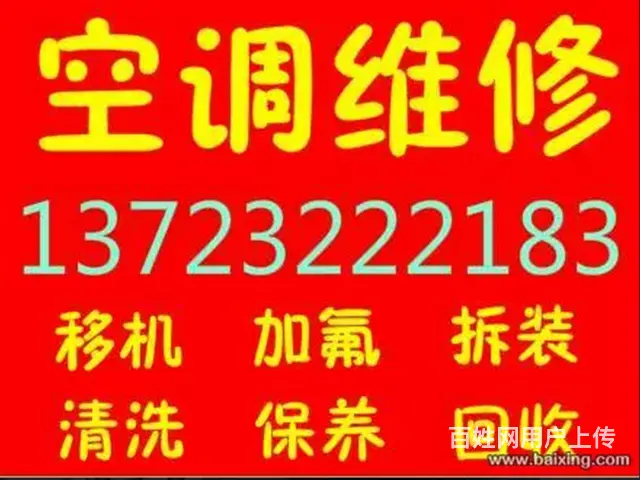 开封空调维修充氟 ，开封空调移机清洗 - 图片 2