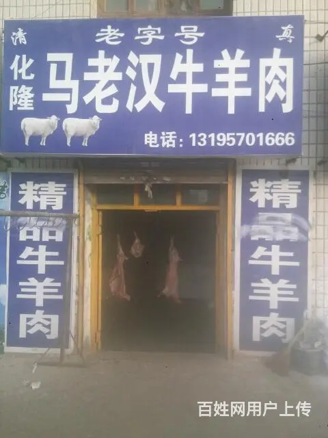 马老汉牛羊肉 - 图片 3