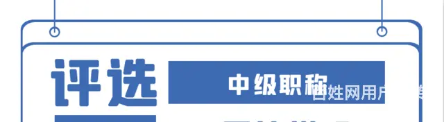 河南周口2023年怎么评中级职称工程师？ - 图片