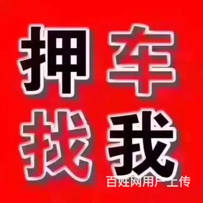 北流上门高价回收抵押车 查封车 顶账车 - 图片 2