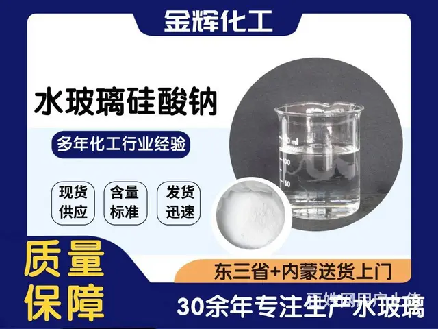 通辽水玻璃厂家，专业生产水玻璃、泡花碱、硅酸钠 - 图片 1