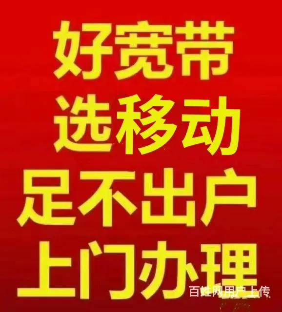 全珠海市上门安装移动宽带，内部价格。可上门服务 - 图片