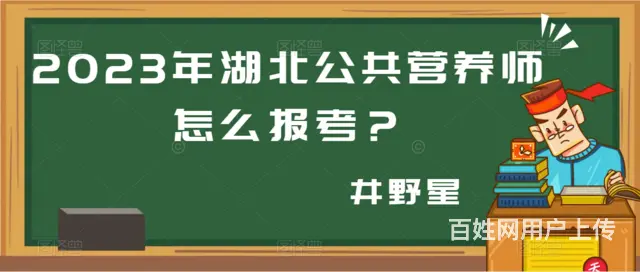 2023年湖北公共营养师怎么报考 - 图片