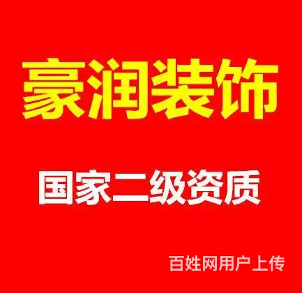 专业家装店面办公室宾馆等装修，先装修后付款质保十年 - 图片 1
