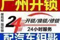 越秀寺贝通津小区开指纹锁·开密码锁服务电话 - 图片