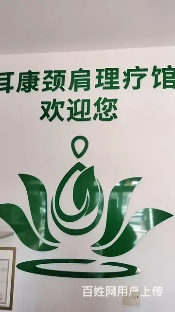 理疗馆外兑 - 图片 4