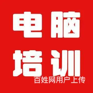 嘉兴电脑培训哪里好 - 图片