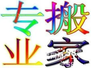永川搬家公司 永川专业搬钢琴 永川搬家打包师傅 - 图片 1