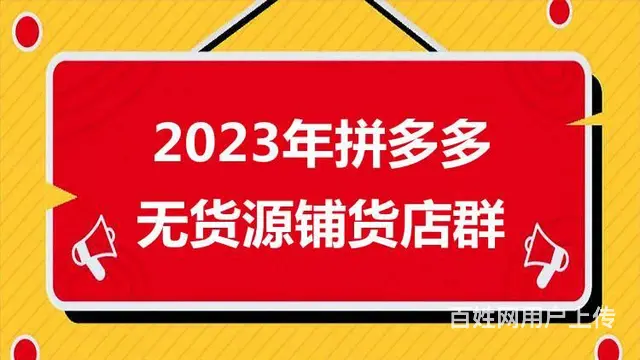 轻资产创业项目，拼多多无货源一件代发，新手开店运营 - 图片 5