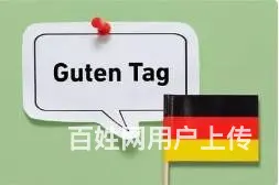 苏州吴中尹山湖哪里有培训小语种德语的 - 图片 1