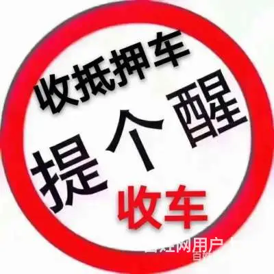 北流收购正规抵押车-收按揭车 回收分期车 - 图片 4