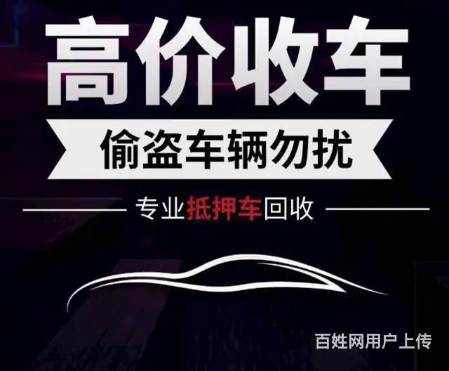 高价收抵押车 分期车 背户车  收不过户车辆 - 图片