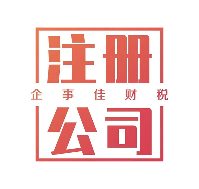 沈阳公司变更法人需什么材料 - 图片 3