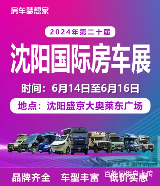 2024沈阳房车展就在盛京大奥莱，现场成交更优惠！ - 图片 2